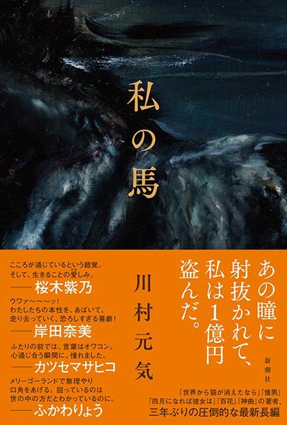 『私の馬』（著：川村元気／新潮社）