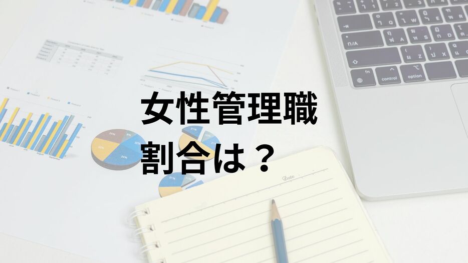 女性管理職の割合は？