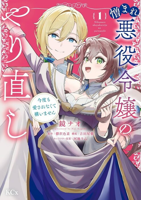 「憎まれ悪役令嬢のやり直し 今度も愛されなくて構いません」1巻