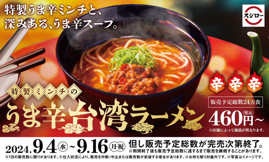 スシロー「特製ミンチのうま辛台湾ラーメン」発売