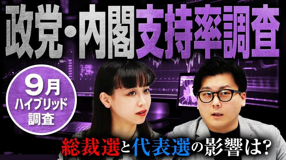 2024年9月最新意識調査！自民党支持率は頭打ち？！自民総裁選＆立憲代表選の影響は?