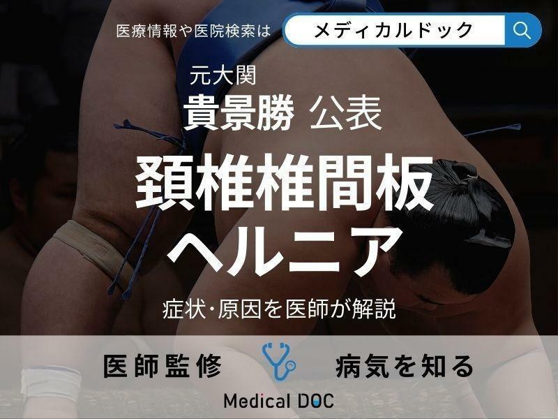 元大関・貴景勝 「頚椎椎間板ヘルニア」と相撲協会が公表 症状・原因を医師が解説