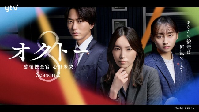 ドラマ『オクトー　～感情捜査官　心野朱梨～Season2』メインビジュアル