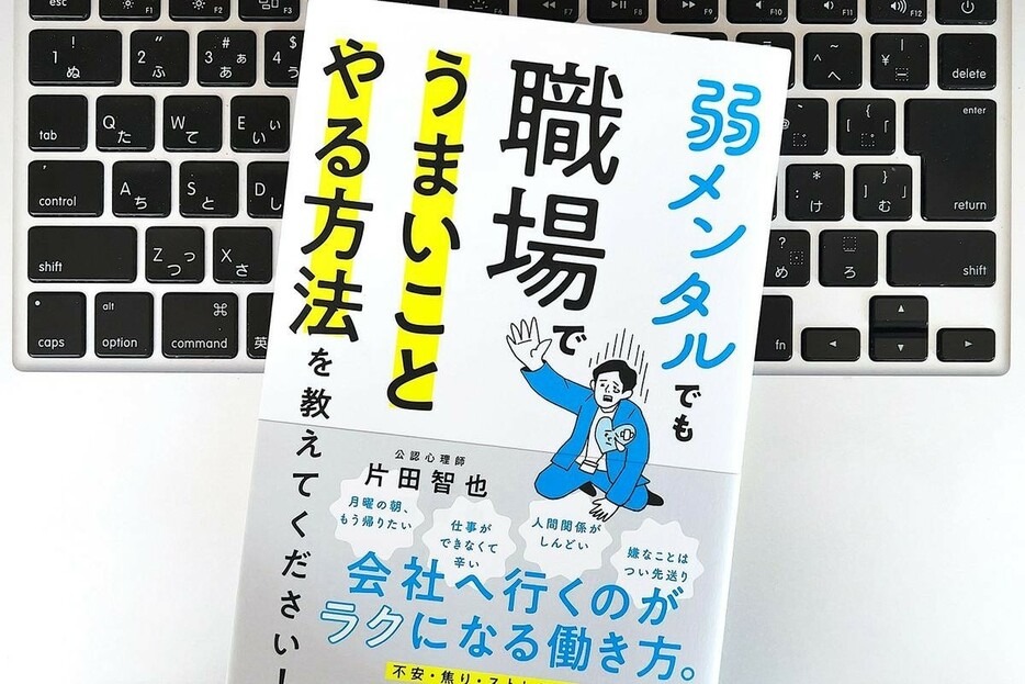 【毎日書評】「仕事が怖い」メンタルが追い詰められたとき不安を解き放つ2つのことば