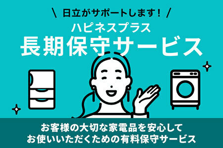 日立の有償による家電製品の長期保守サービス、公式オンラインショップ以外での購入者も加入できるように