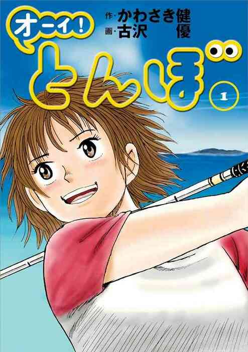 「オーイ！とんぼ」1巻の表紙（ⓒかわさき健・古沢優／ゴルフダイジェスト社）