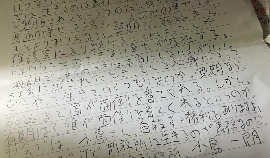 小島一朗は手紙で「無期なら死ぬまで国が面倒を看てくれる」と書いてきた