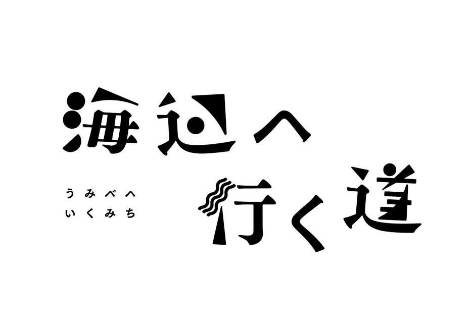 映画『海辺へ行く道』 ©2025映画「海辺へ行く道」製作委員会