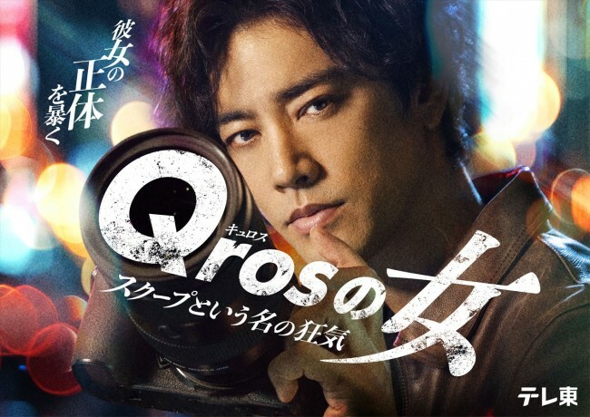 ドラマ『Qrosの女』キービジュアル