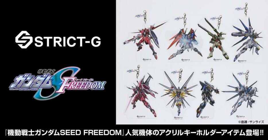 「機動戦士ガンダムSEED FREEDOM」のアクリルキーホルダー「STRICT-G『機動戦士ガンダムSEED FREEDOM』アクリルキーホルダー」（c）創通・サンライズ