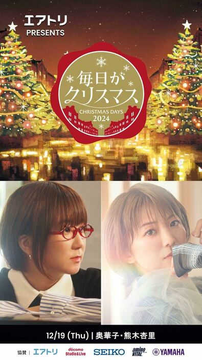 『毎日がクリスマス2024』ビジュアル