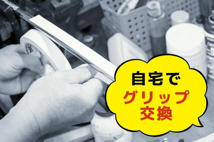 自分でグリップ交換すればクラブにより愛着が沸いて、練習にもさらに身が入るかもしれません