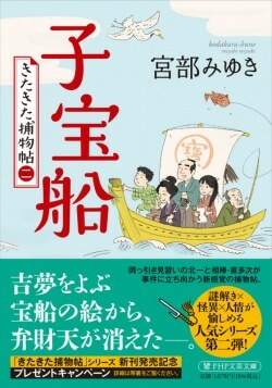 『子宝船 きたきた捕物帖(二)』宮部みゆき［著］（PHP研究所）