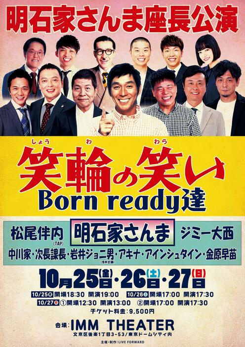 　東京での開催が決定した明石家さんまが座長を務める公演「笑輪の笑い　Ｂｏｒｎ　ｒｅａｄｙ達」