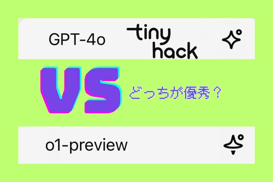 ChatGPT「4o」vs「o1 preview」なにが違ってどっちが優秀なのか試してみた