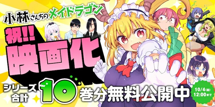 「小林さんちのメイドラゴン」シリーズ無料公開の告知画像。