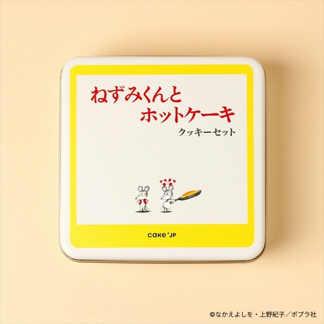 「『ねずみくんとホットケーキ』クッキー缶」（単品 3000円／絵本付き 4430円）　※価格は税込み