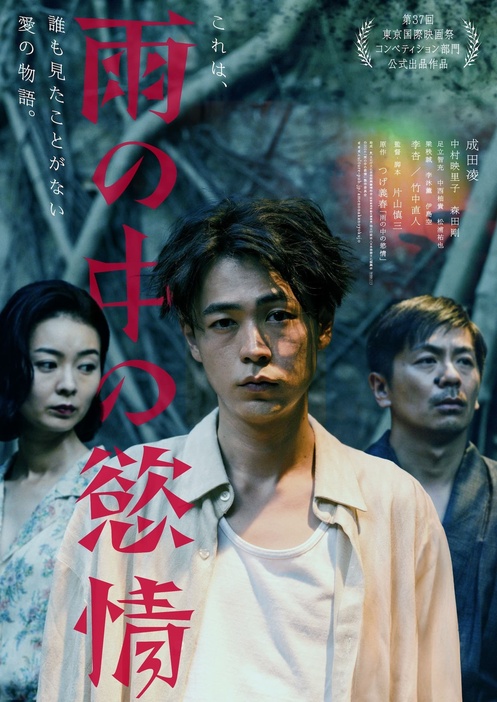 成田凌主演×片山慎三監督『雨の中の慾情』愛の物語の幕開けを告げる予告編＆メインビジュアル