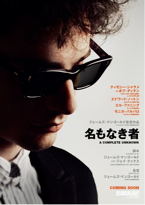 映画『名もなき者/A COMPLETE UNKNOWN』 ©2024 Searchlight Pictures.