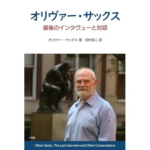 『オリヴァー・サックス 最後のインタヴューと対話』（株式会社一灯舎）