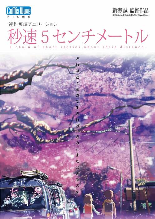 「秒速5センチメートル」原作ビジュアル (c)Makoto Shinkai / CoMix Wave Films