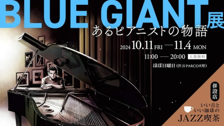 「BLUE GIANT展 あるピアニストの物語」ビジュアル