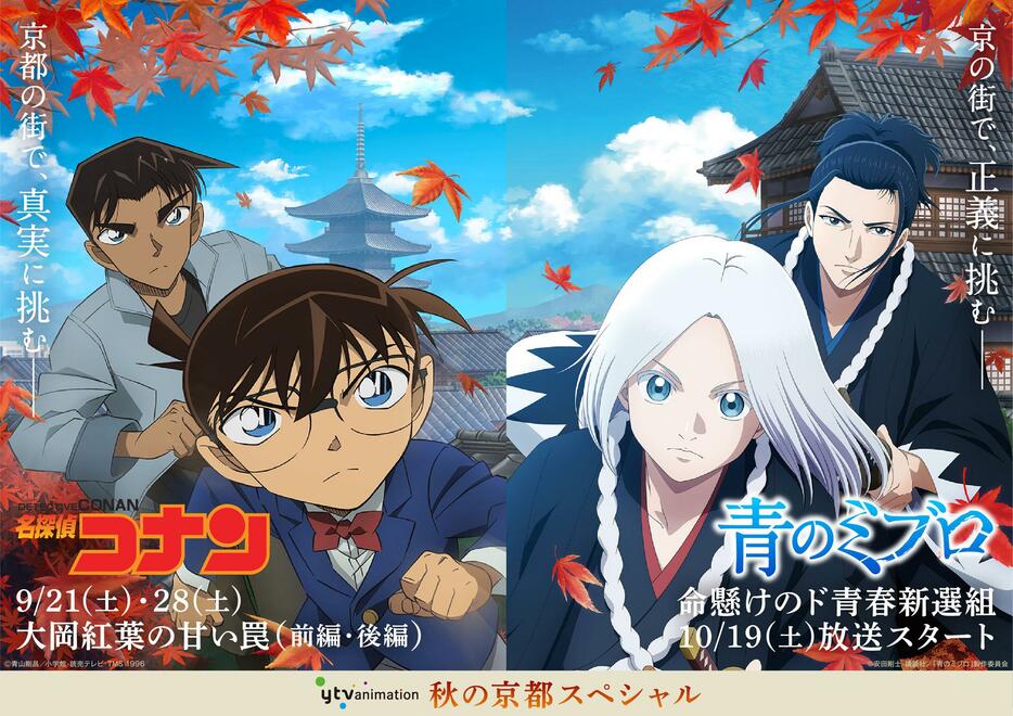 「名探偵コナン」と「青のミブロ」のコラボビジュアル（C）青山剛昌／小学館・読売テレビ・TMS 1996　（C）安田剛士・講談社／「青のミブロ」製作委員会