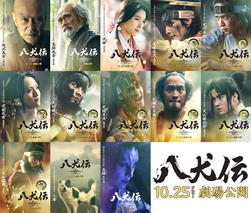 『八犬伝』の豪華キャスト陣が演じるキャラクタービジュアル13点が初公開