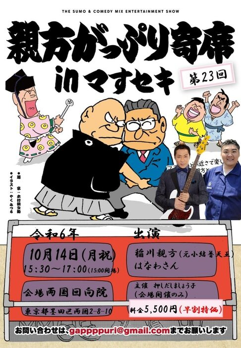 「第23回 親方がっぷり寄席」フライヤー