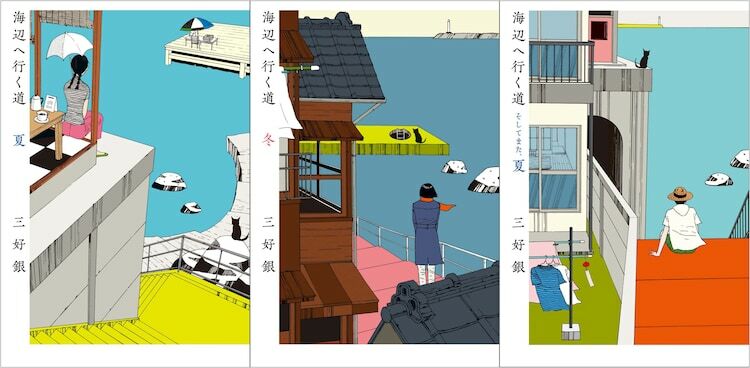 左から「海辺へ行く道 夏」「海辺へ行く道 冬」「海辺へ行く道 そしてまた、夏」。 (c)三好銀／KADOKAWA