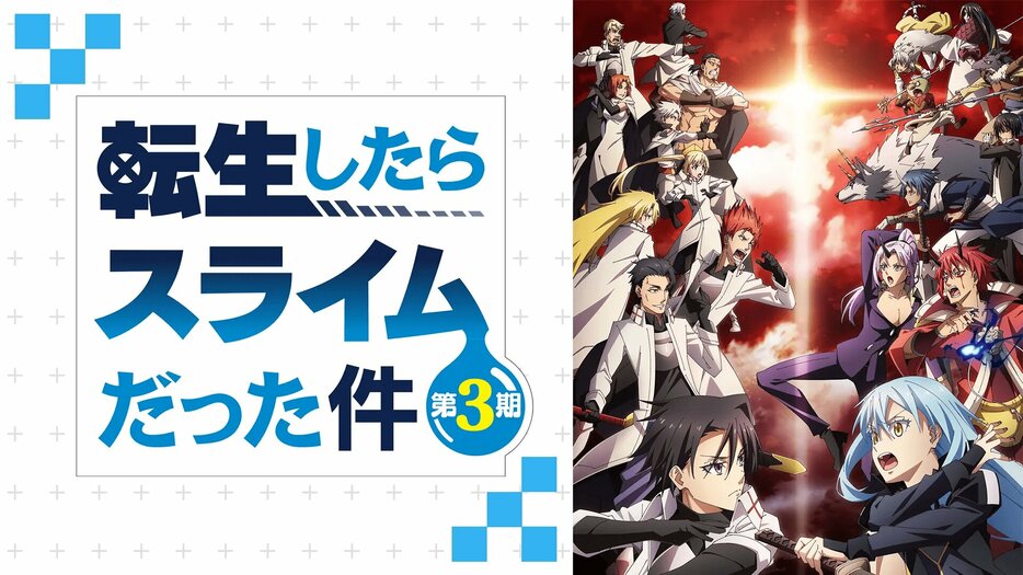 アニメ「転生したらスライムだった件 3期」番組サムネイル