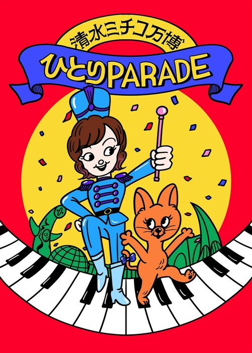 「清水ミチコ万博 ～ひとりPARADE～」フライヤー