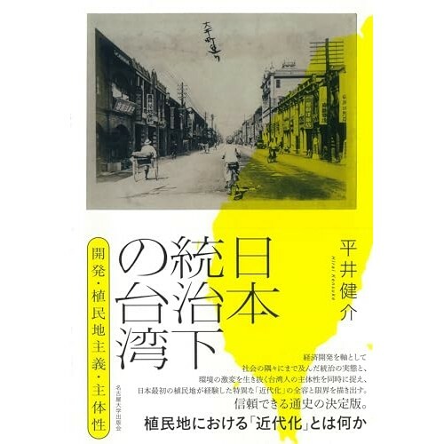 『日本統治下の台湾―開発・植民地主義・主体性―』（名古屋大学出版会）