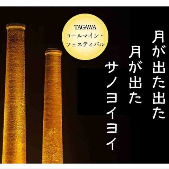 「コールマイン・フェスティバル」を成功させるためCFが始まった