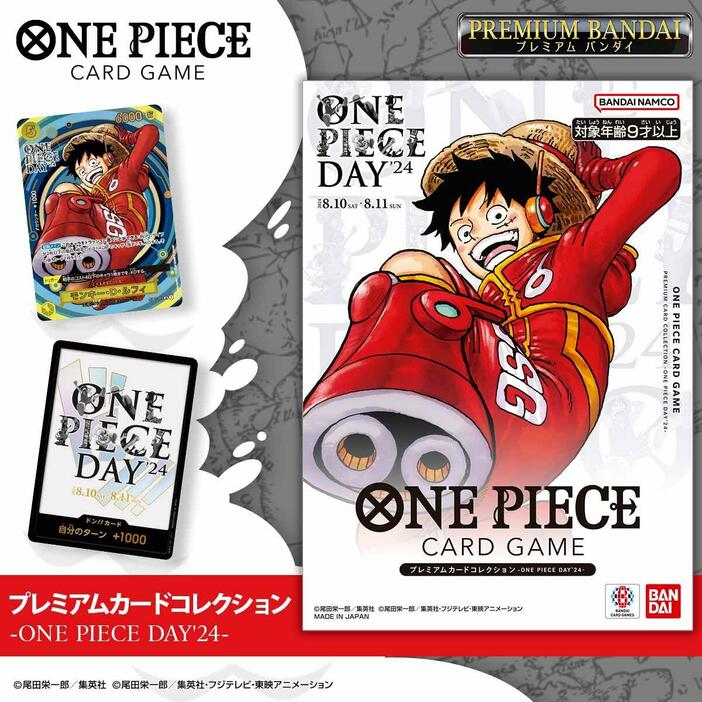 「ONE PIECEカードゲーム」の「ONE PIECEカードゲーム プレミアムカードコレクション-ONE PIECE DAY’24-」（c）尾田栄一郎／集英社（c）尾田栄一郎／集英社・フジテレビ・東映アニメーション