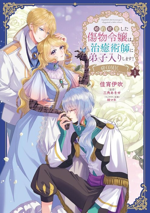 「婚約破棄した傷物令嬢は、治癒術師に弟子入りします！＠COMIC」1巻