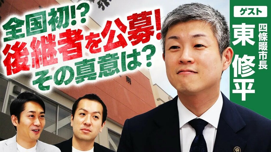 市長の後任候補は全国公募？！人口増＆税収増を実現した四條畷市・東修平市長に真意を問う！