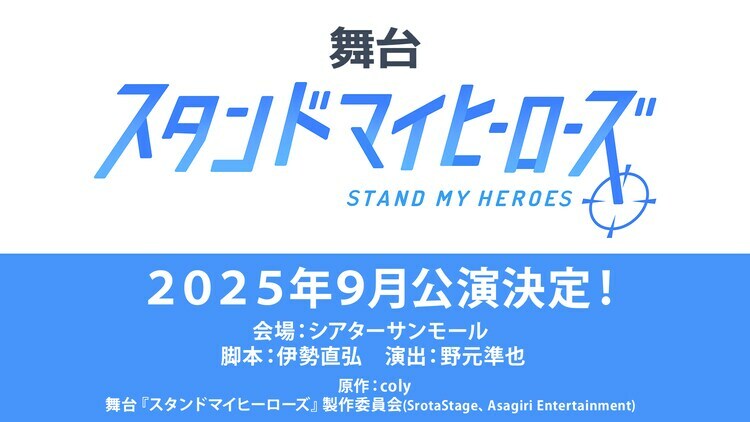 舞台「スタンドマイヒーローズ（仮題）」上演告知ビジュアル