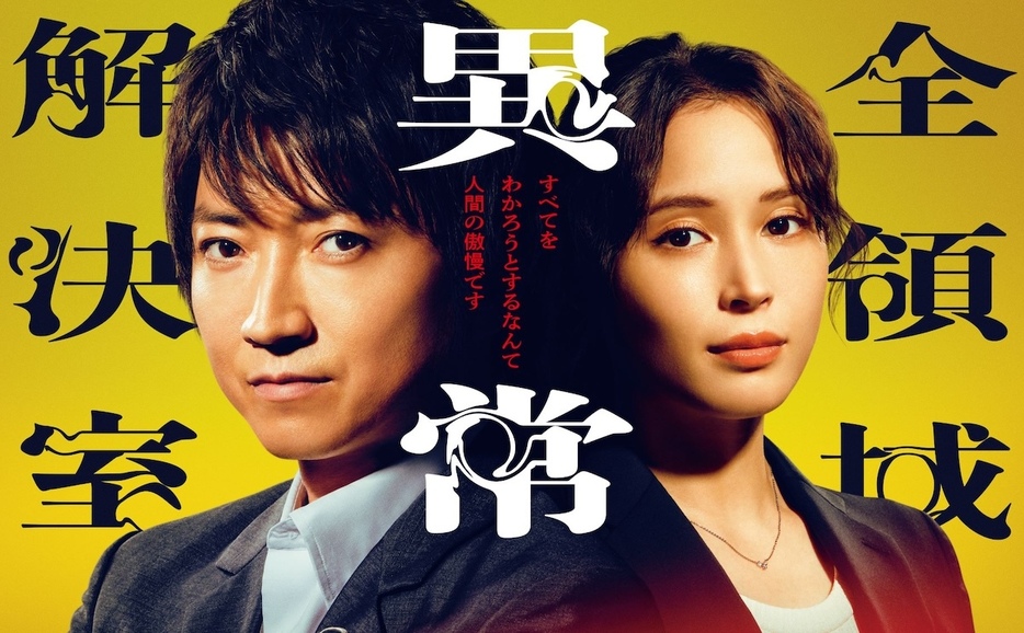 『全領域異常解決室』ポスタービジュアル（左から）藤原竜也、広瀬アリス