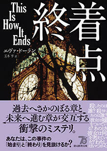 『終着点 (創元推理文庫)』エヴァ・ドーラン,玉木 亨　東京創元社