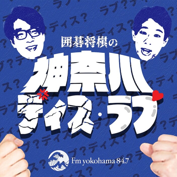 囲碁将棋が出演する「神奈川ディス・ラブ」キービジュアル。