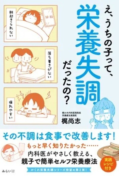 『え、うちの子って、栄養失調だったの？ その不調は食事で改善します！』（みらいパブリッシング）