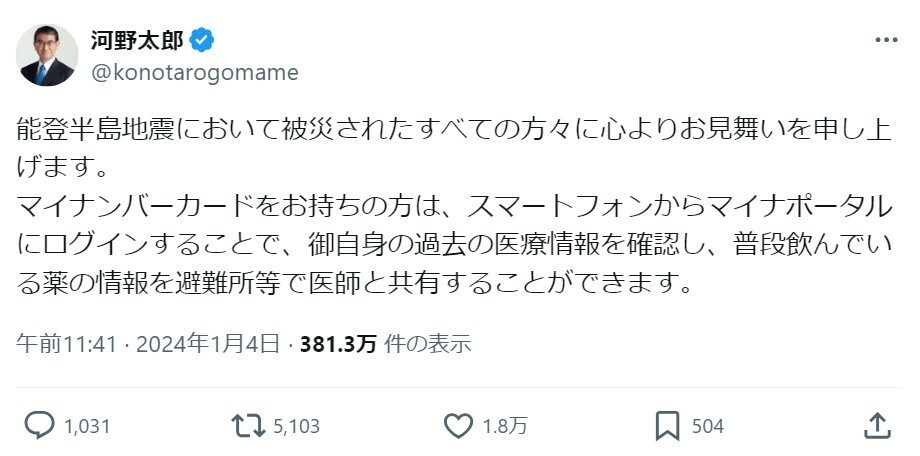 【画像】河野太郎デジタル担当相のX投稿（1月4日）