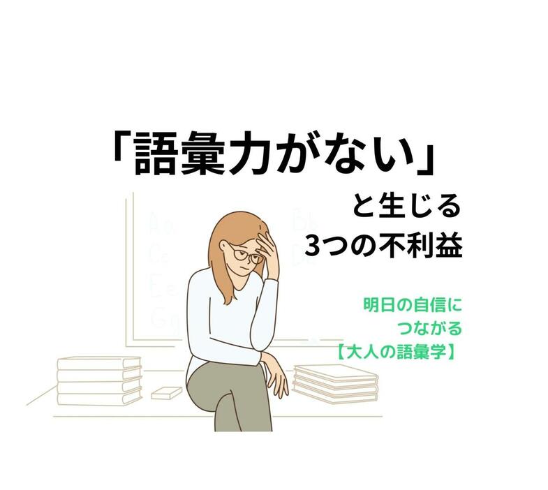 語彙力がないことで生じる不利益は？