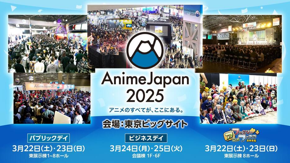 「AnimeJapan 2025」のビジュアル