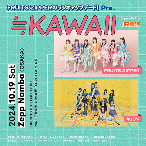 『FRUITS ZIPPERのラジオアップデート! Pre.≒KAWAII supported by JR東海』