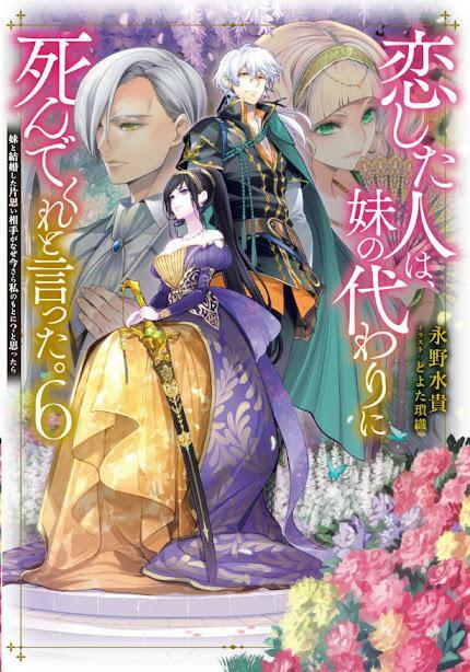 「恋した人は、妹の代わりに死んでくれと言った」第6巻