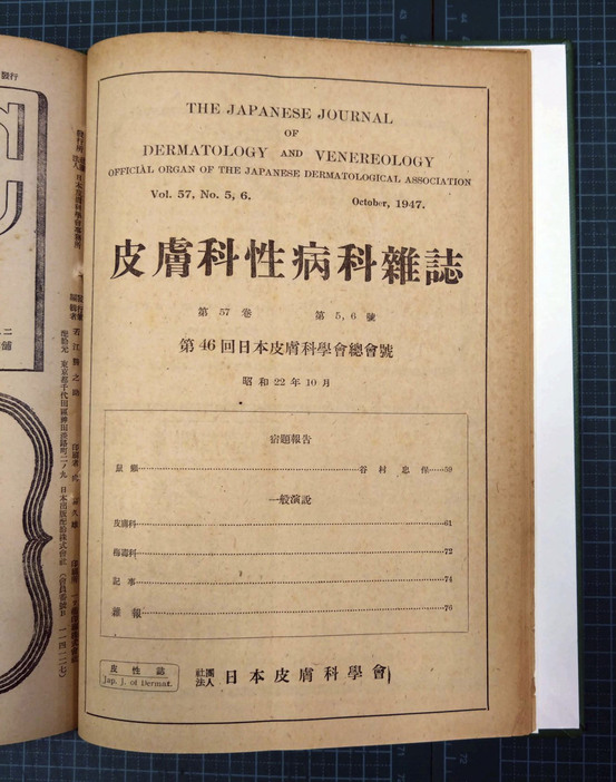 国立ハンセン病資料館が所蔵する1947年10月発行の学会誌「皮膚科性病科雑誌」（同館提供）