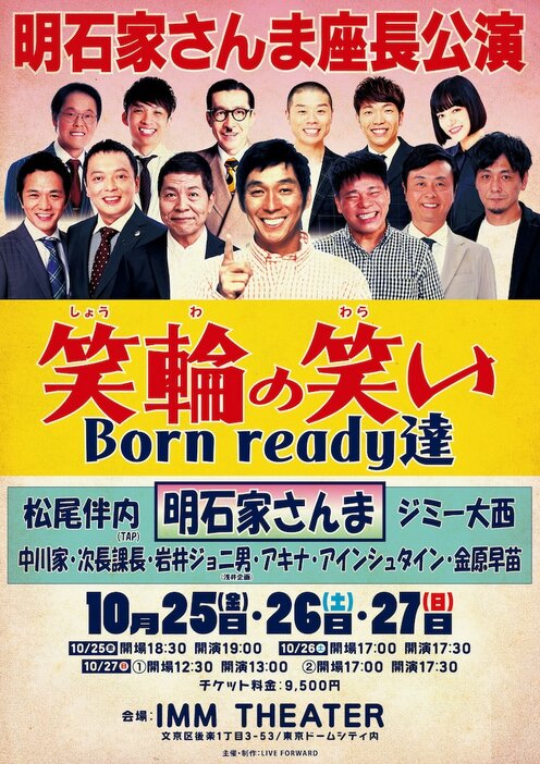 明石家さんま座長公演「笑輪の笑い Born ready達」ビジュアル