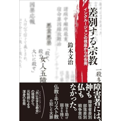 『差別する宗教: インクルージョンの視座からの告発』（現代書館）